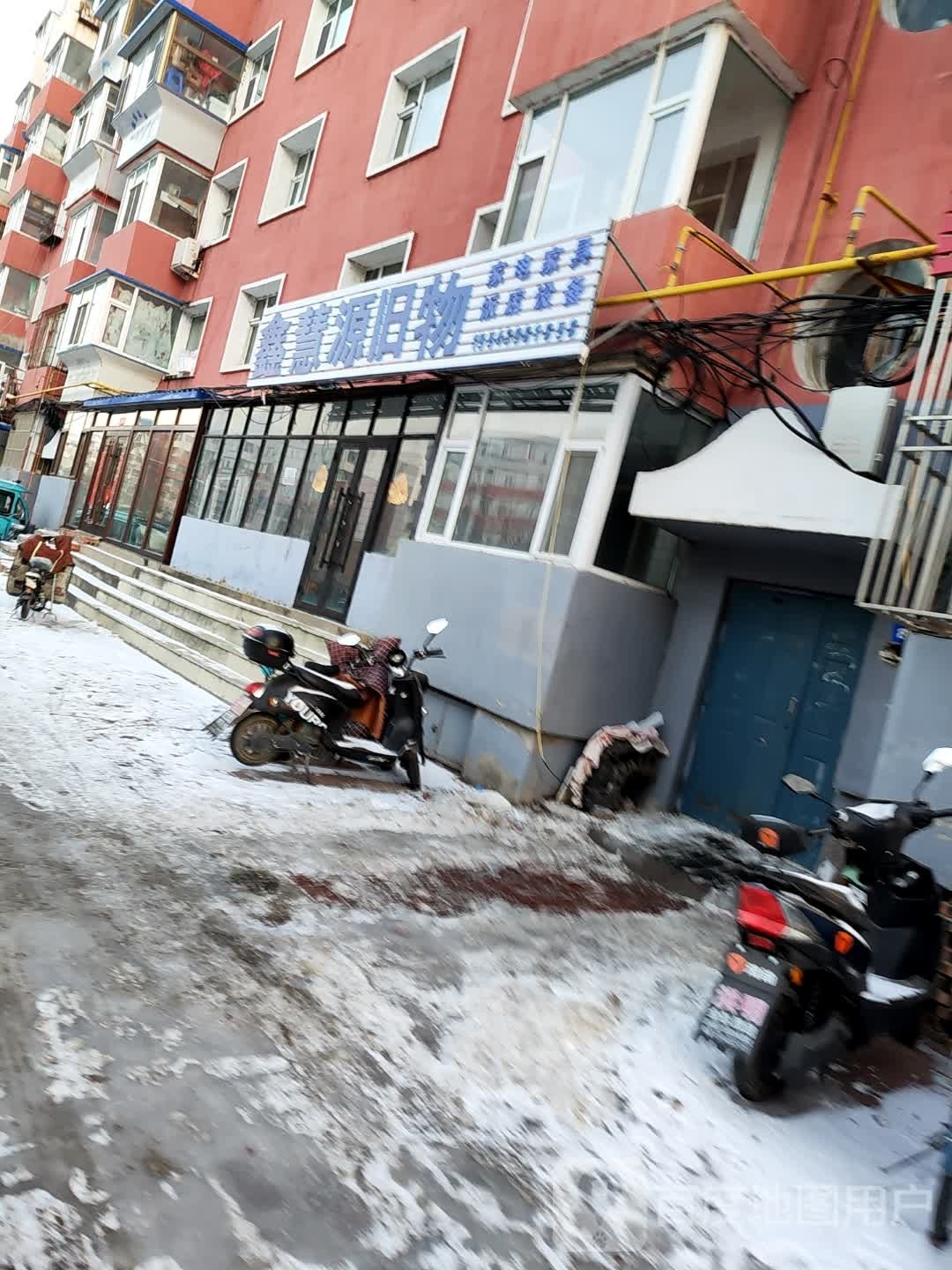 鑫慧源旧物商店