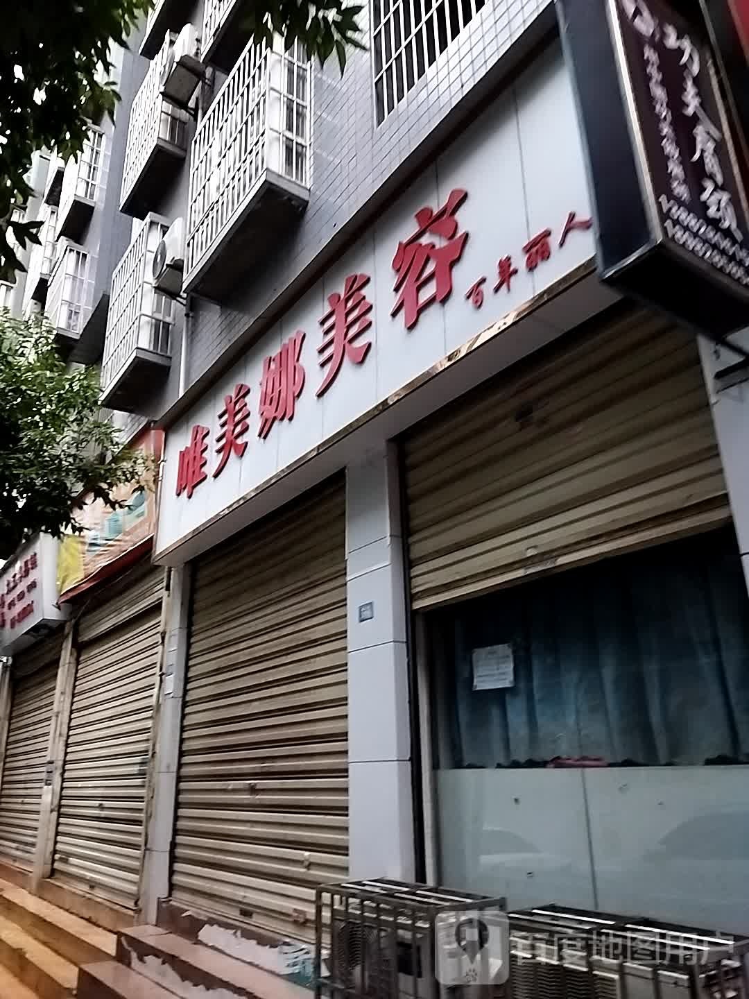 唯美娜美容会所(东升·教育花园店)