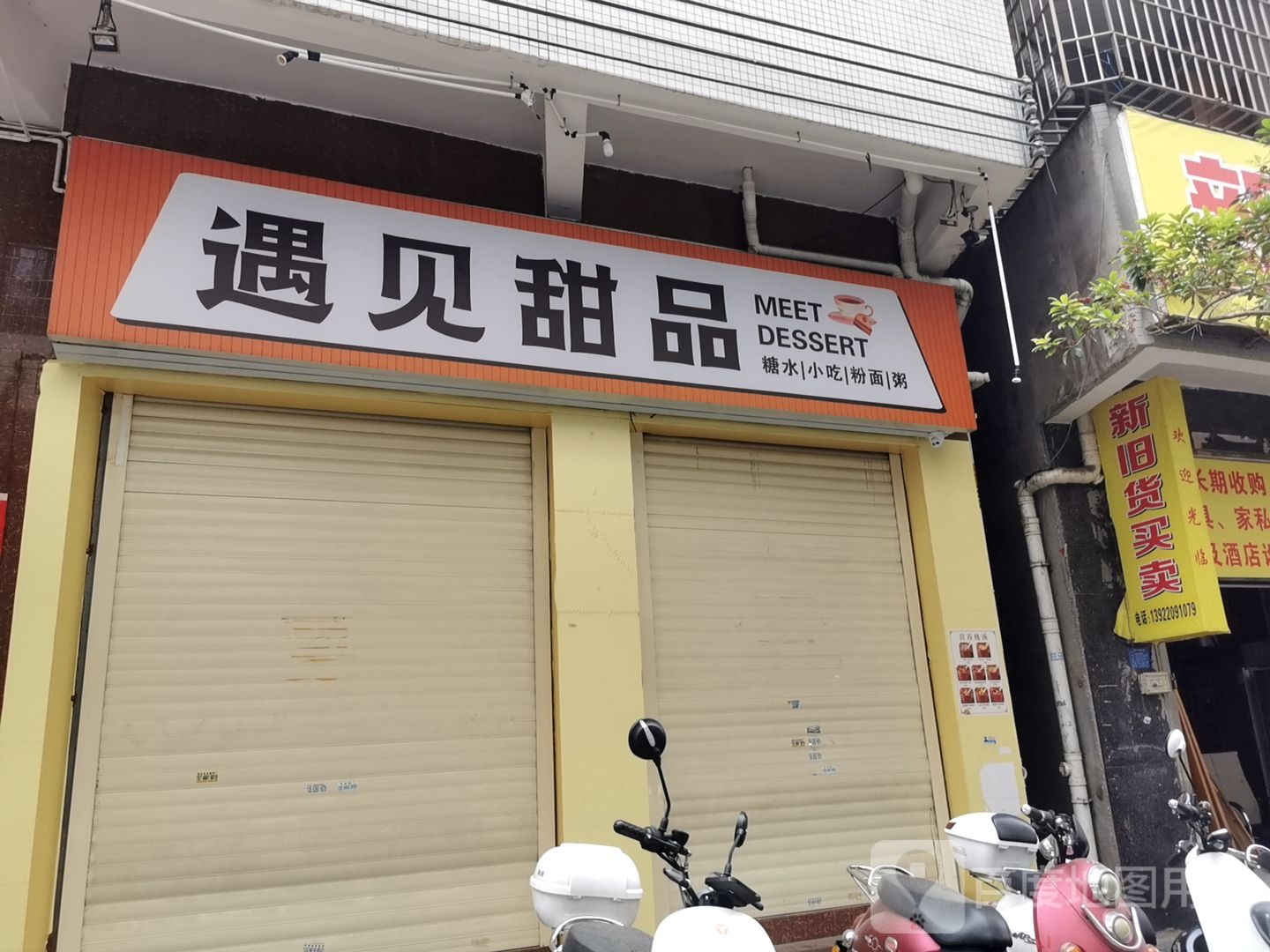 新旧货买卖(百姓西四路)