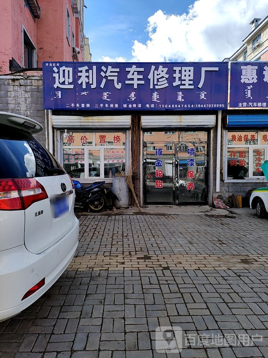 迎利汽车修理厂