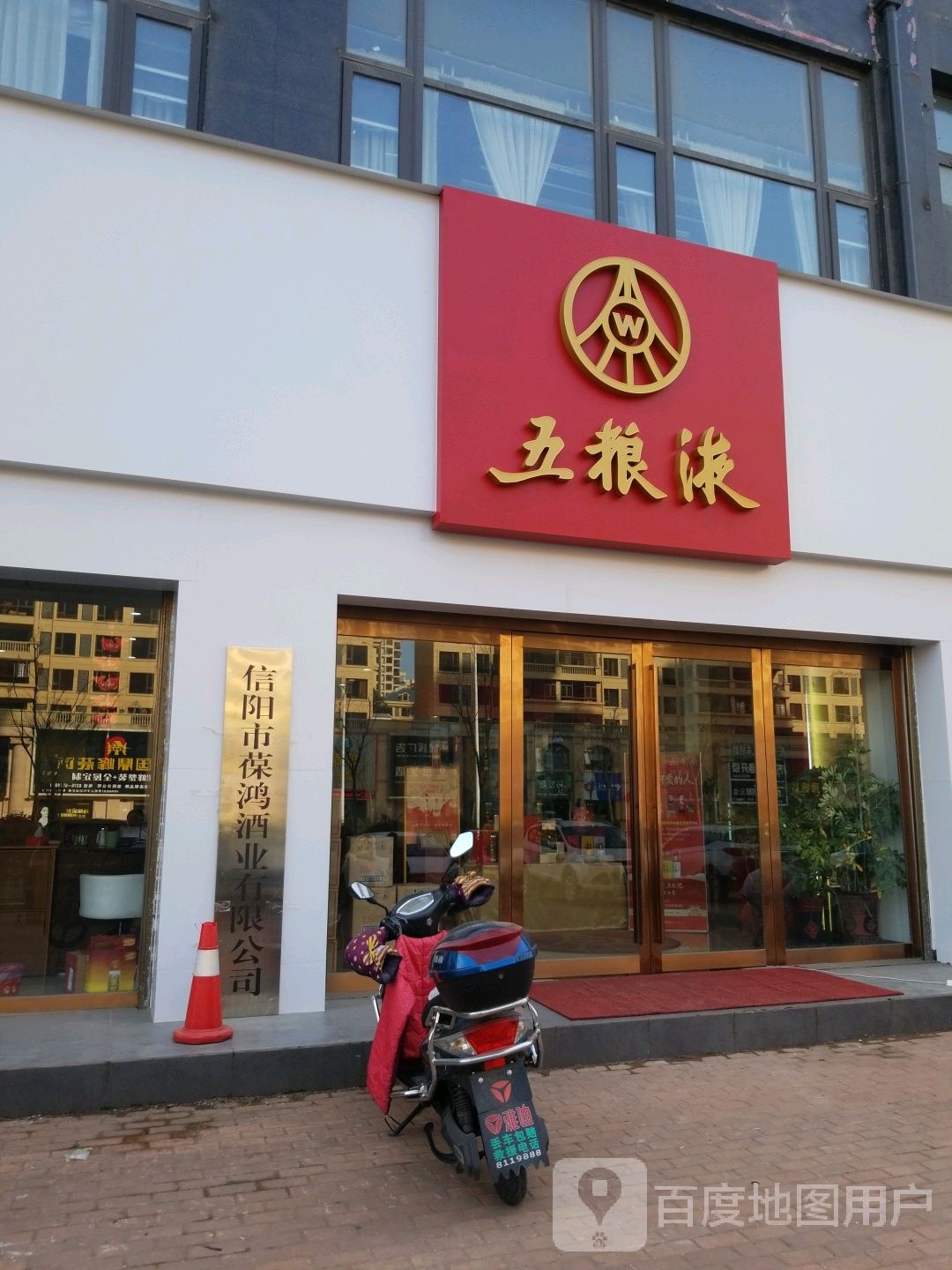 五粮液专卖店(新十一大道店)