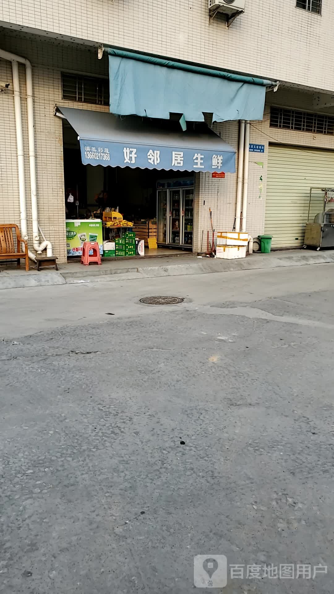 好邻居生鲜