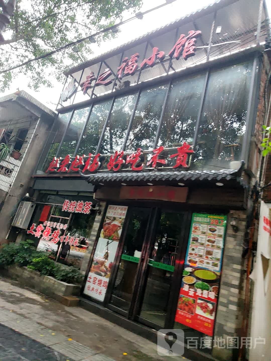 越来越福(幸之福小馆店)