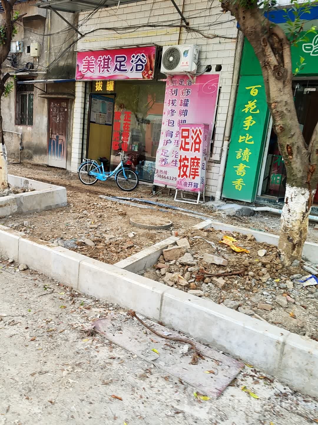 美祺足浴(永兴店)