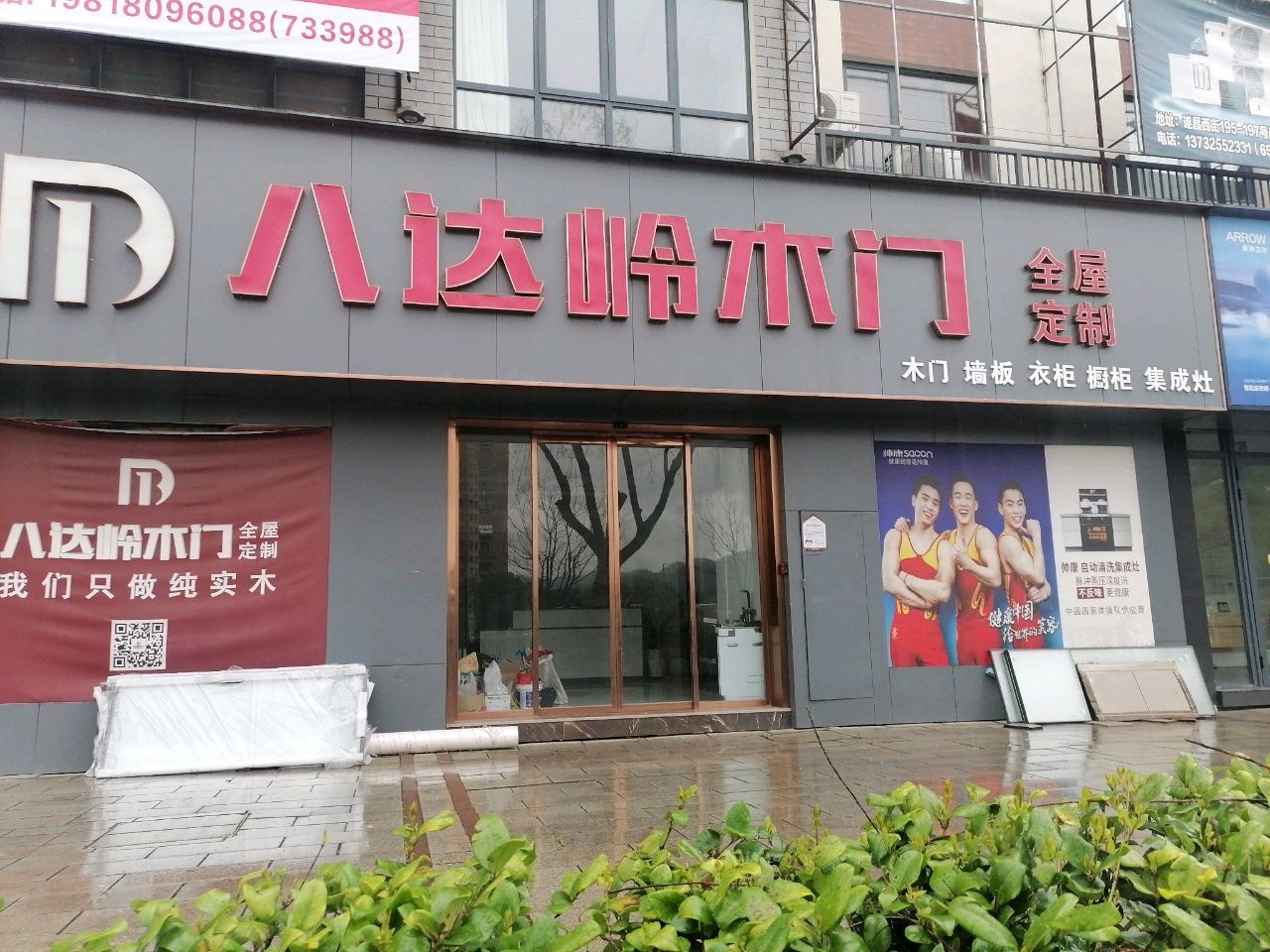 浙江省丽水市遂昌县妙高街道建材家居中心第3幢3110-3111八达岭木门