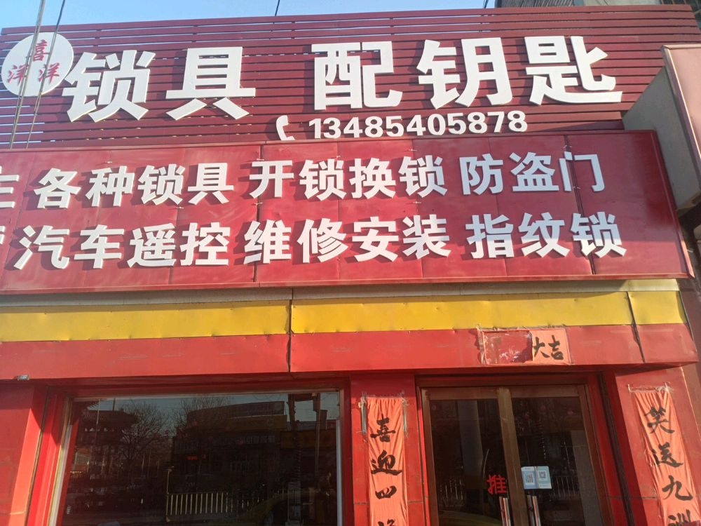 喜洋洋锁具配钥匙