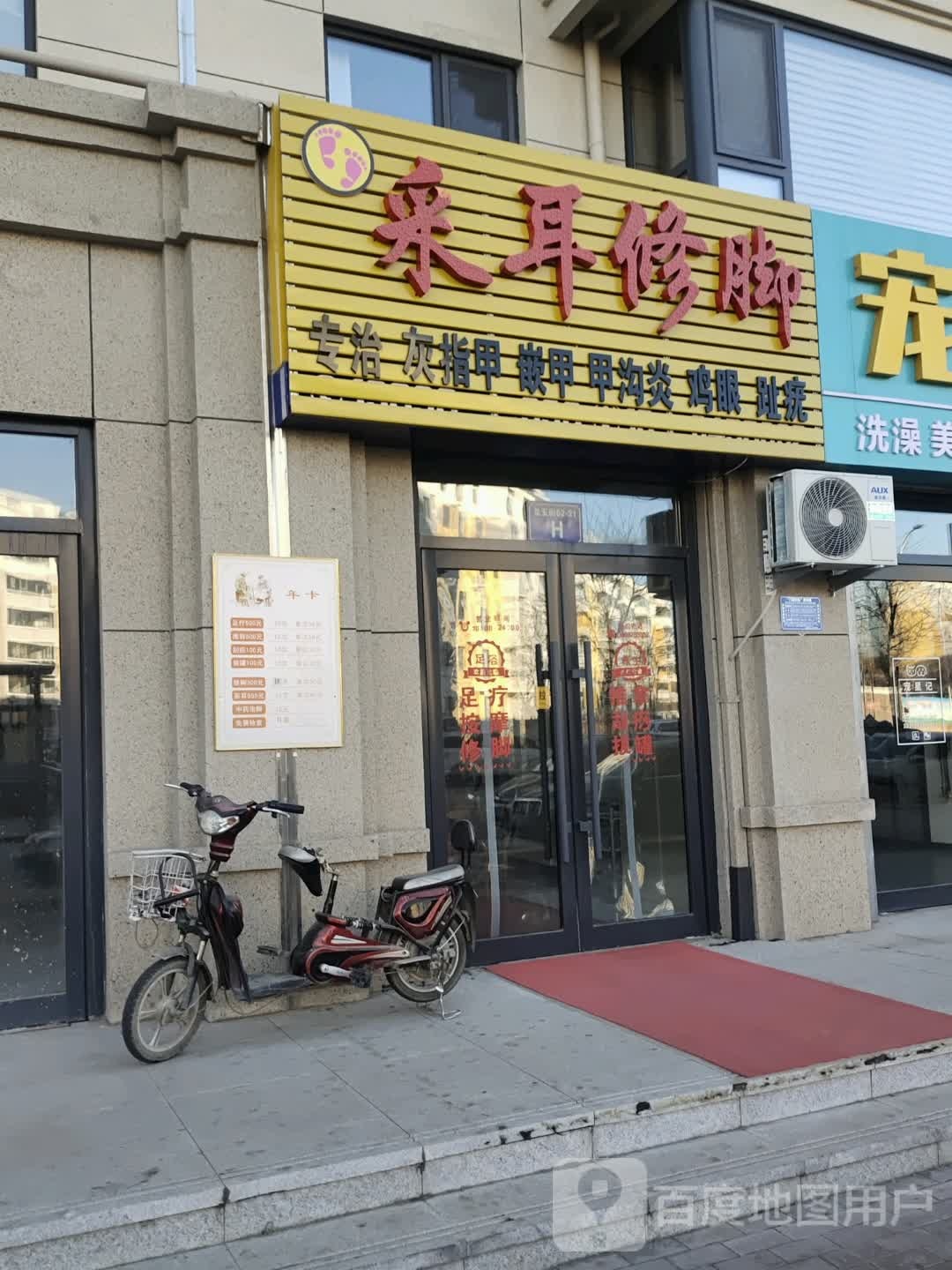 采耳修脚(龙玉街店)