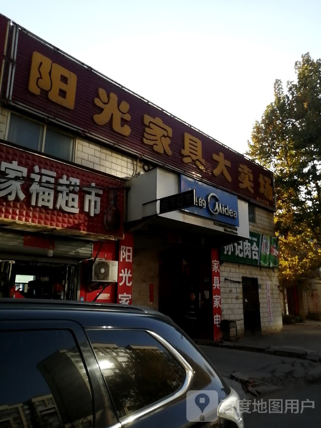 巩义市回郭镇阳光家具大卖场(第十六分店)