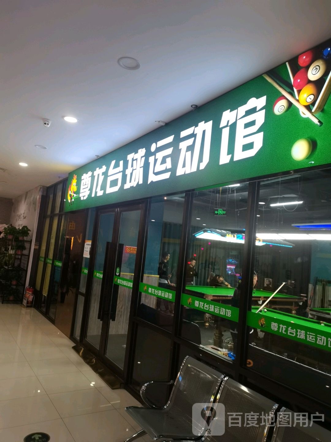 尊龙太球运动馆(百大购物中心恒生阳光城店)