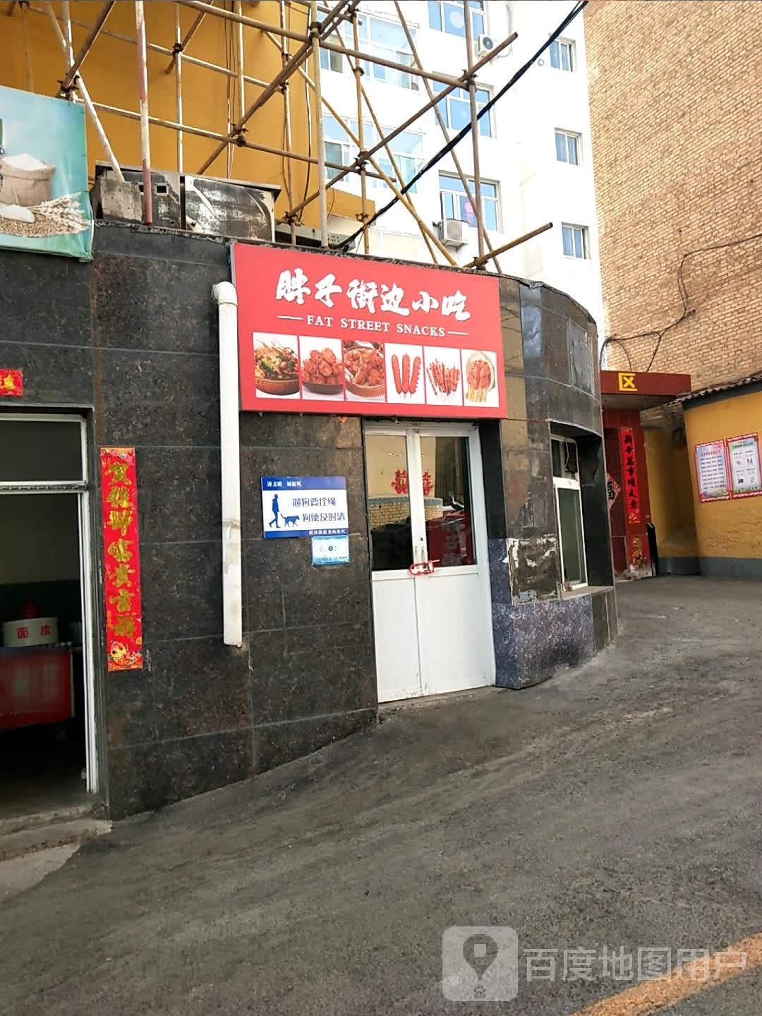 子顽边胖夤街小吃