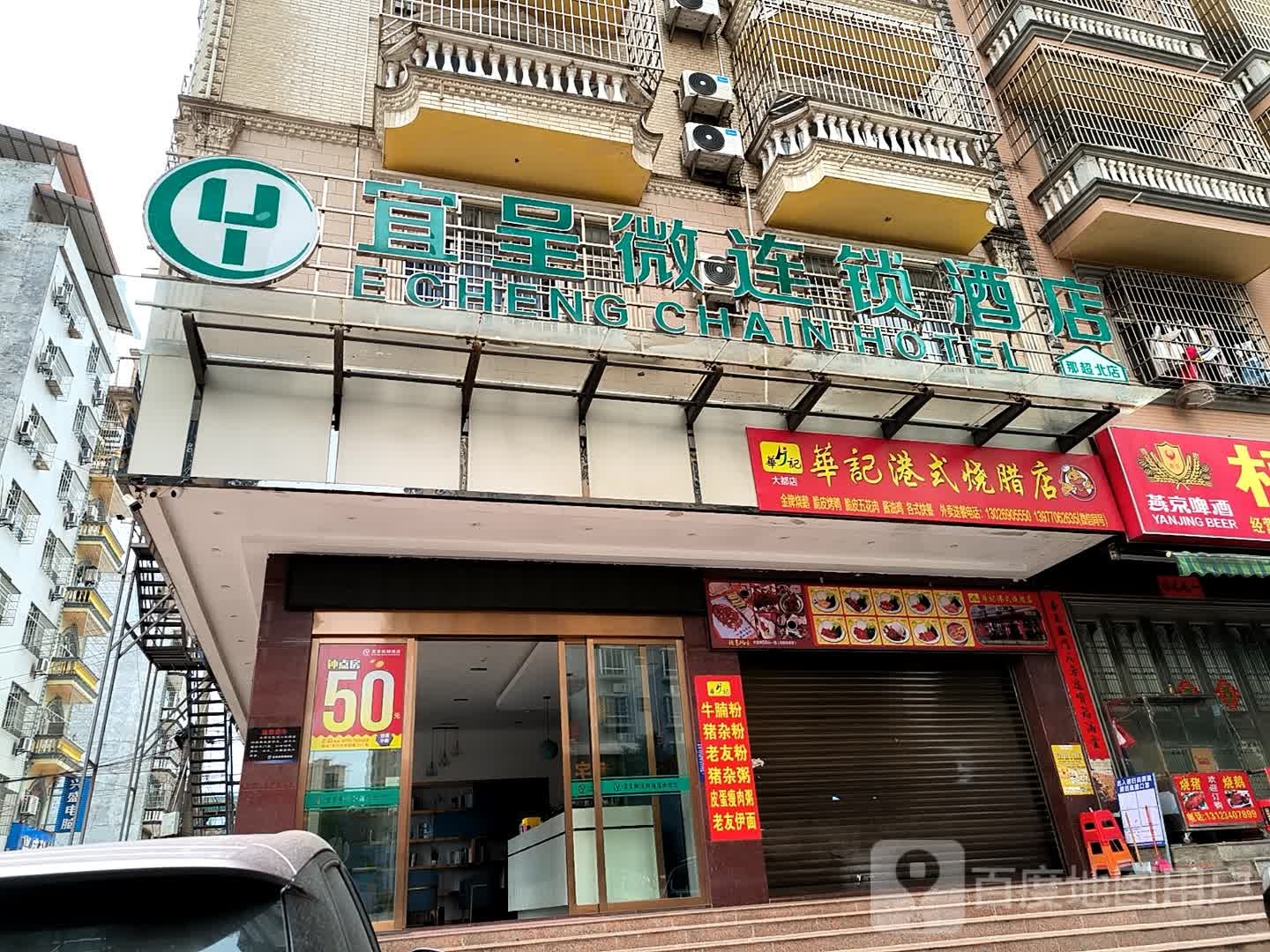 华记港式烧腊店(那超路店)