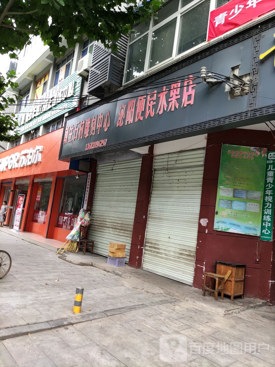 泌阳县苏泊尔(行政路店)