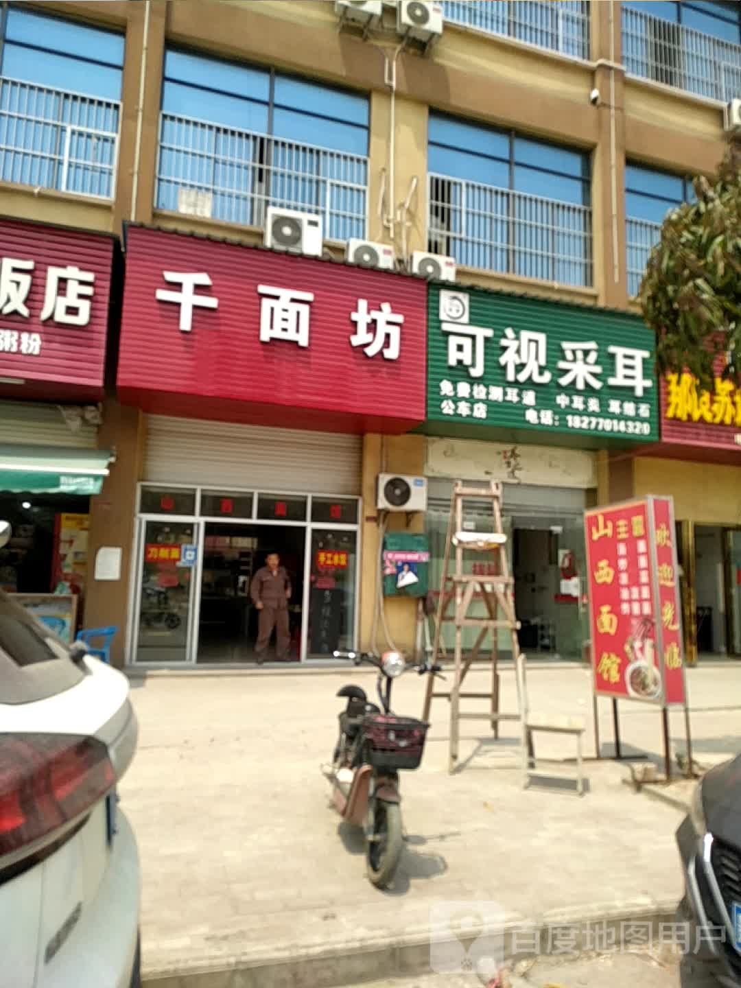 易康可视采耳(公车店)