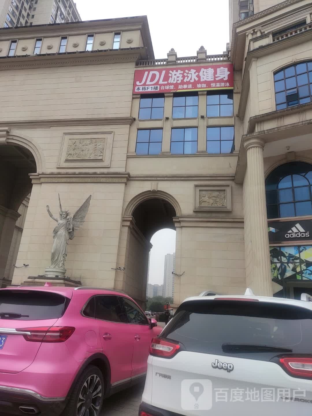 娄底市JDL游泳健身中心