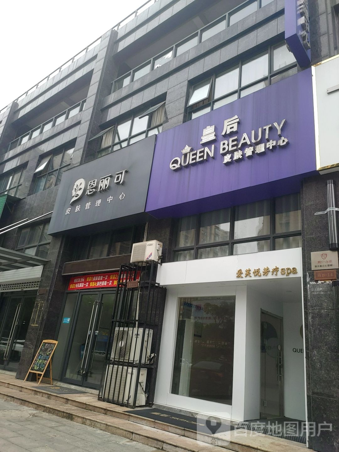 皇后皮肤管理中心