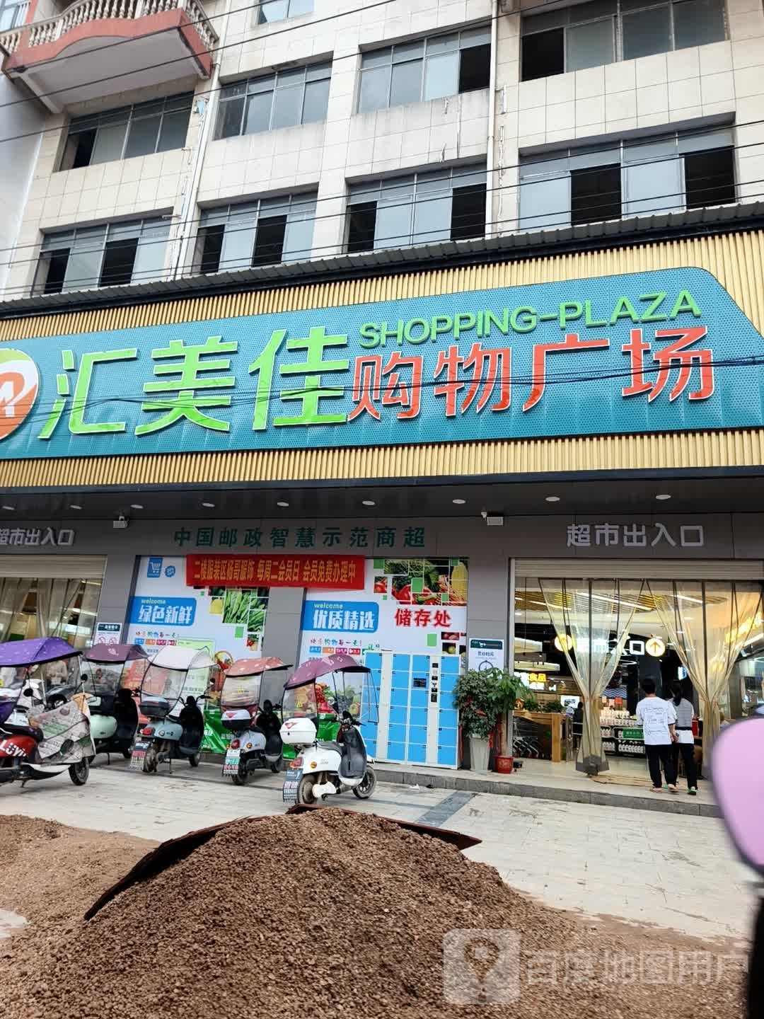 汇美佳购物广场