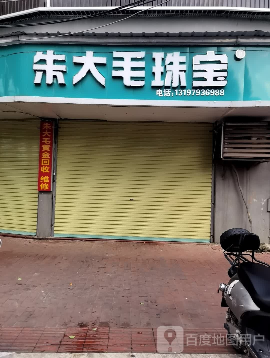朱大毛珠宝