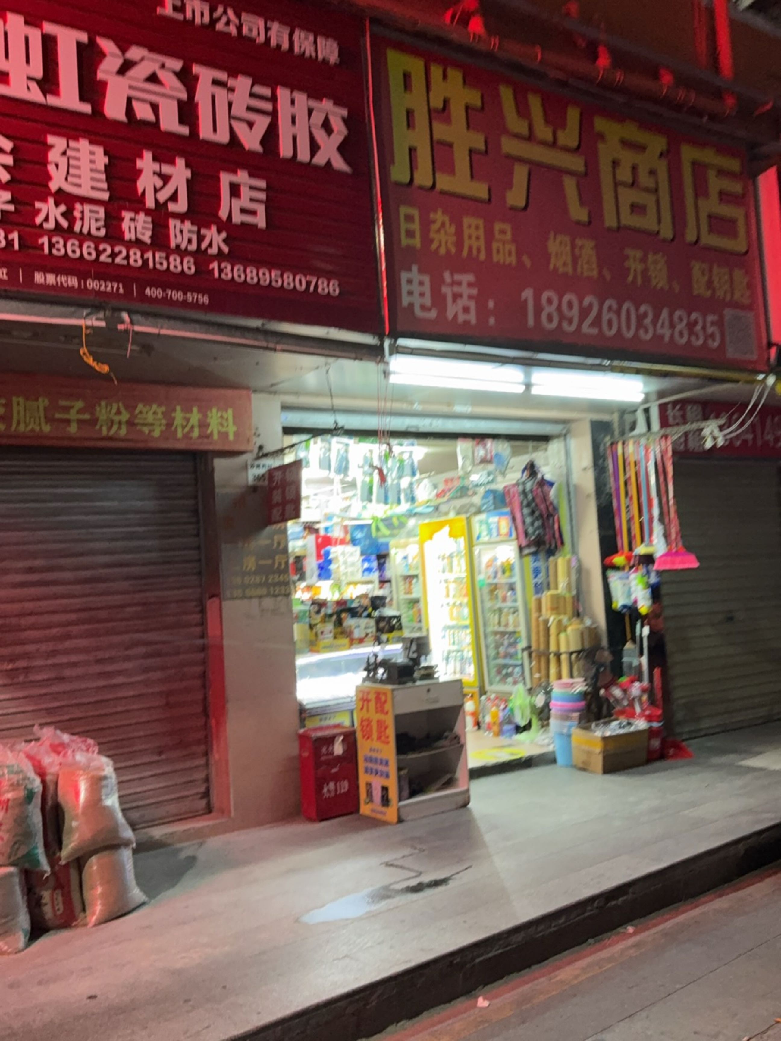 胜兴商店(金地一路店)