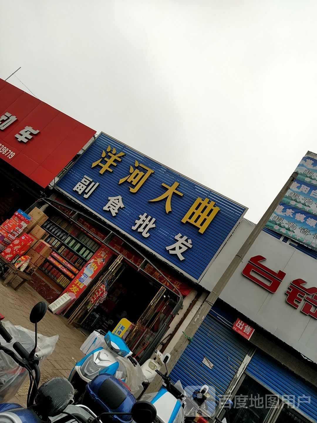 邓州市穰东镇副食批发(太子路店)