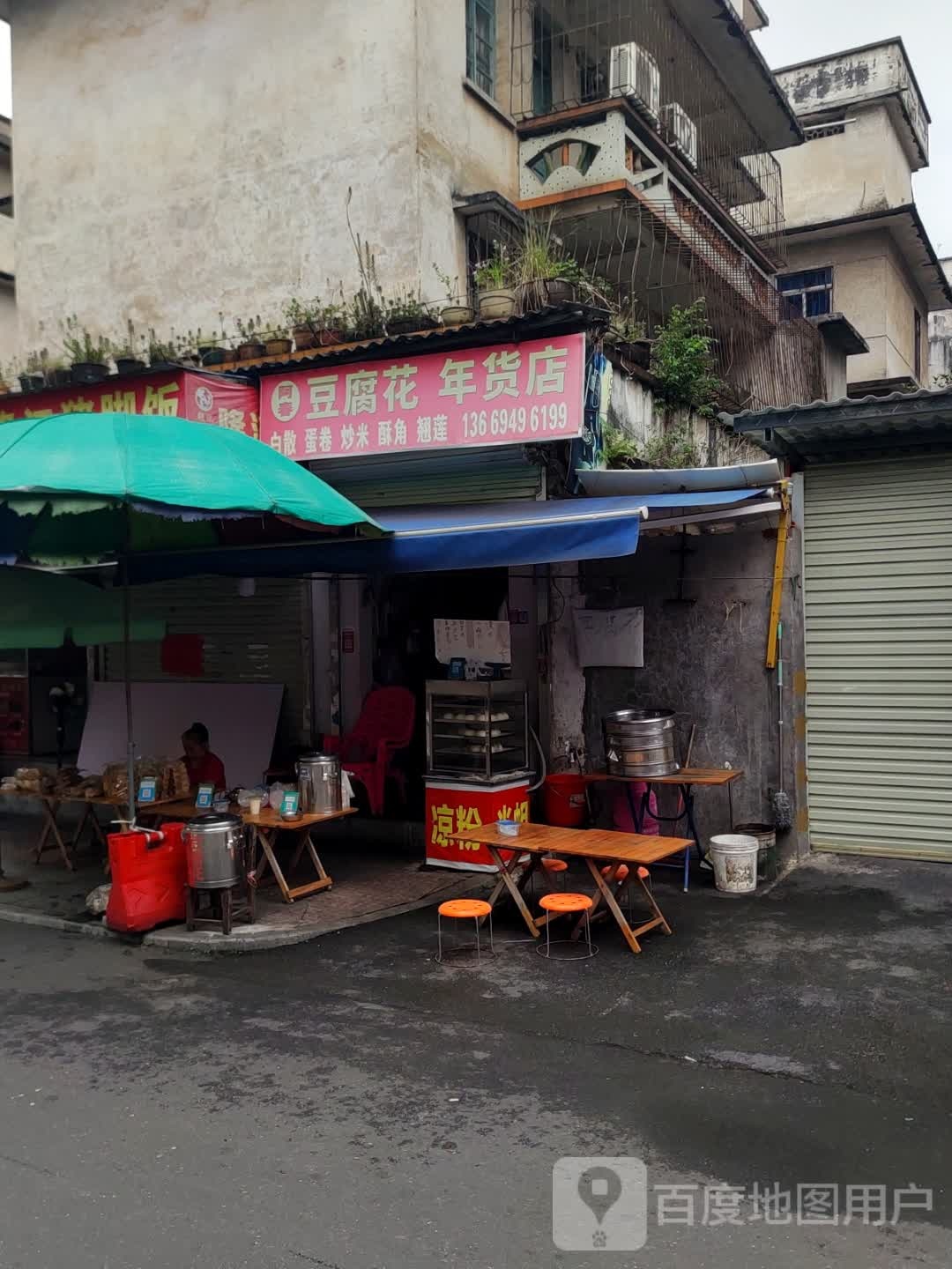 阿春豆腐花年货店