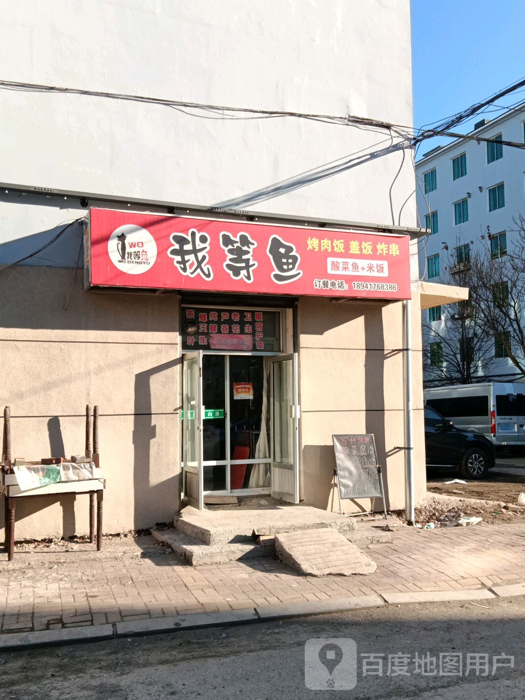 我等鱼烤肉饭盖饭