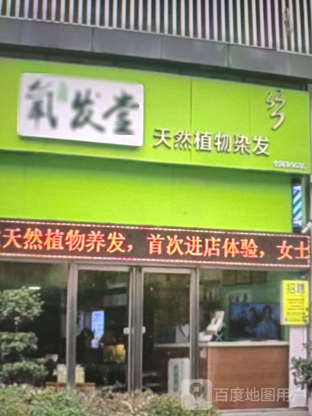 发堂醣蟊氧(富丽广场店)