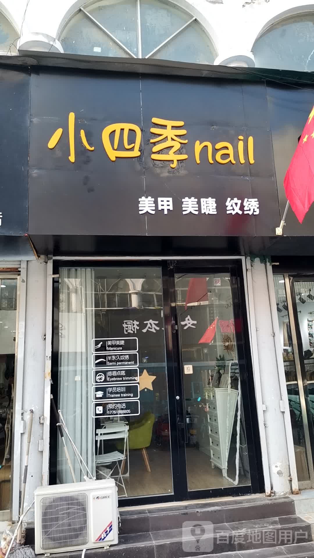 小四季nail美甲美睫