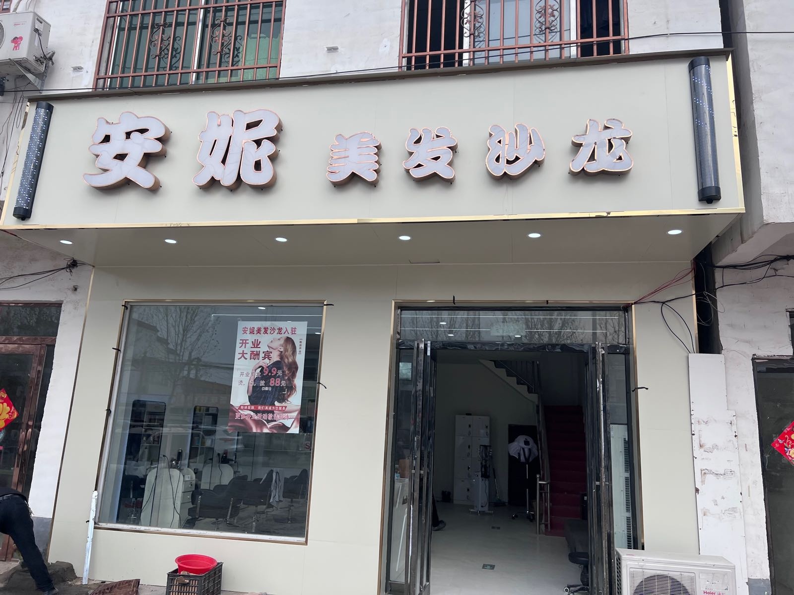 安妮美发沙龙