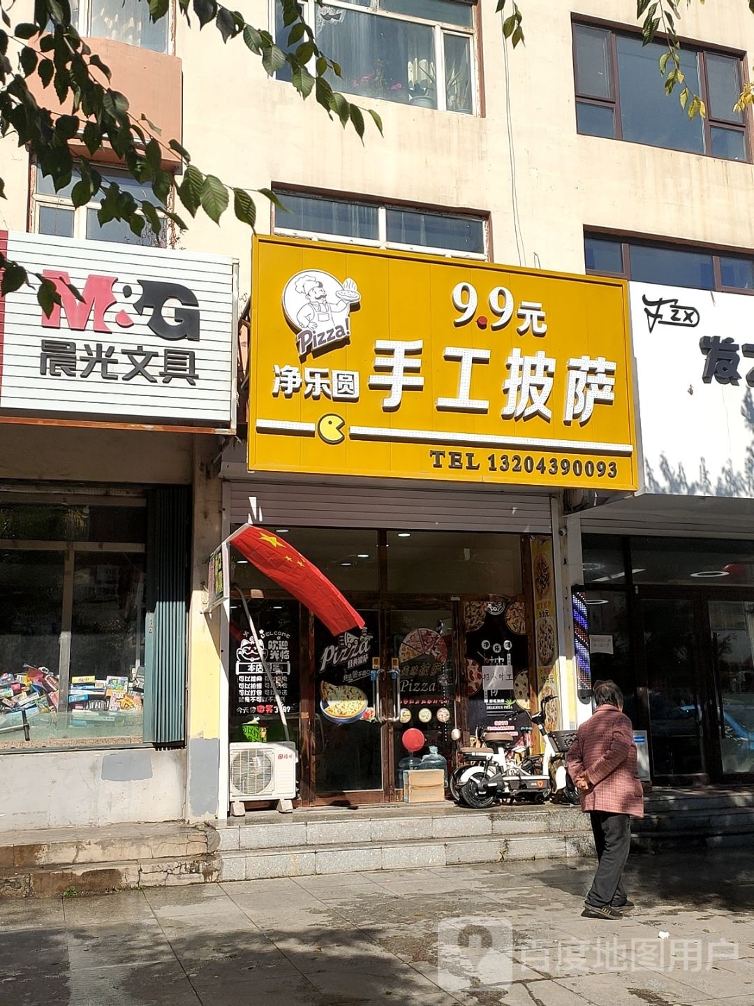 净乐圆9·9元手工披萨