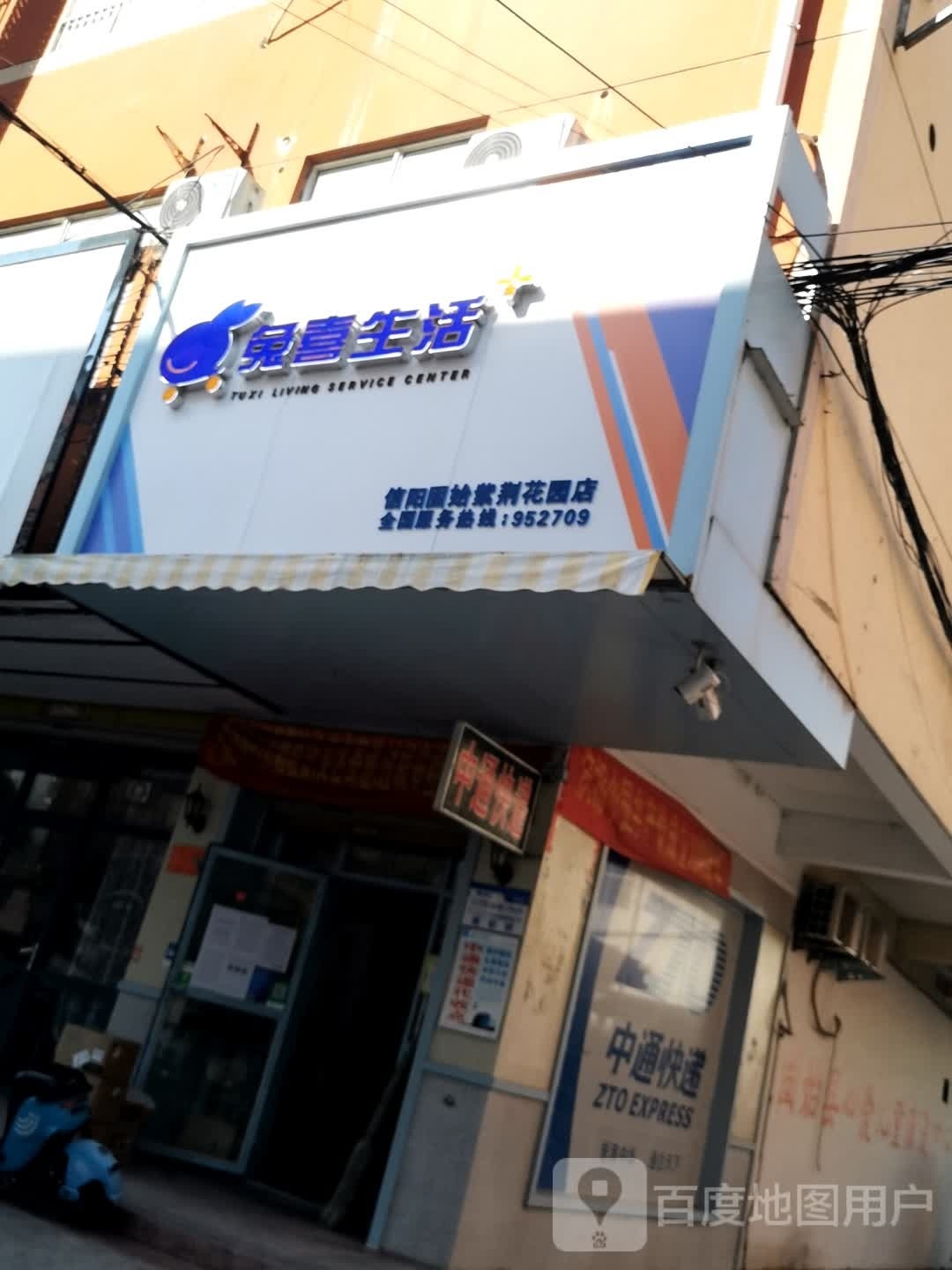 固始县兔喜生活(古城路店)