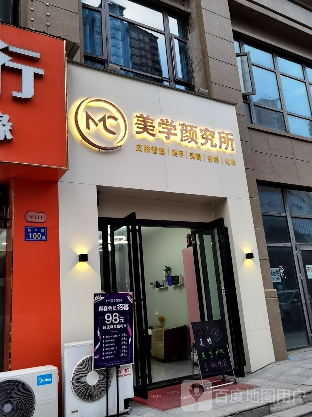 M·C美学皮肤颜究所