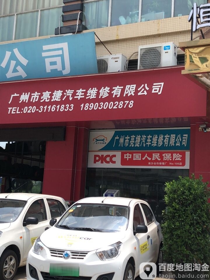 广州市亮捷汽车维修有限公司(明兴商贸城店)