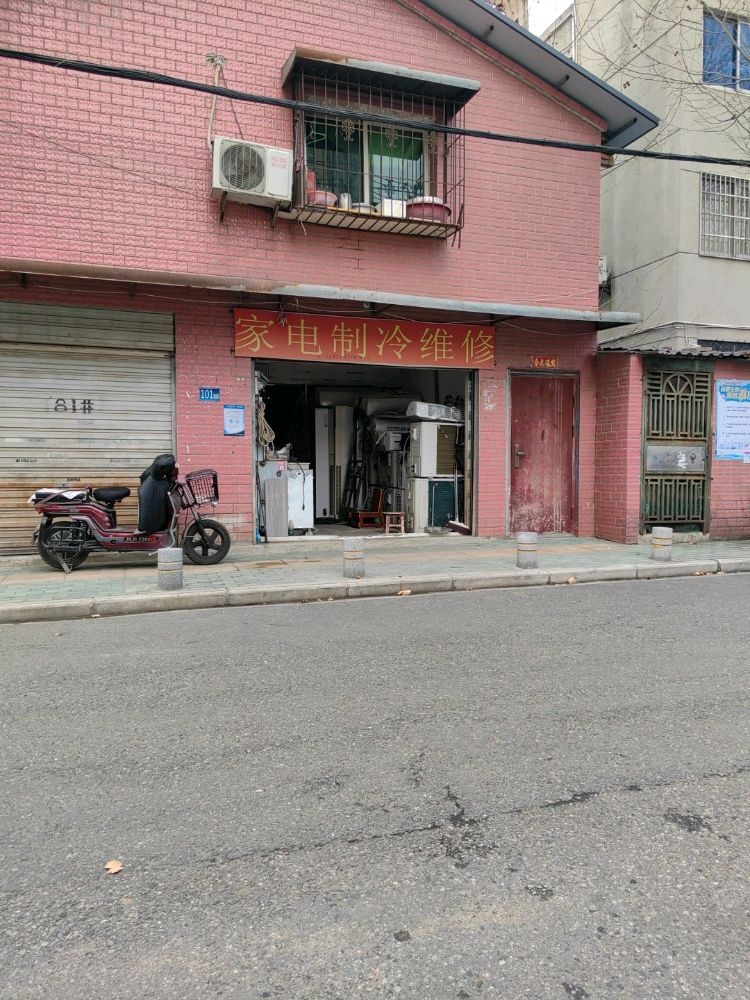 家电制冷维修