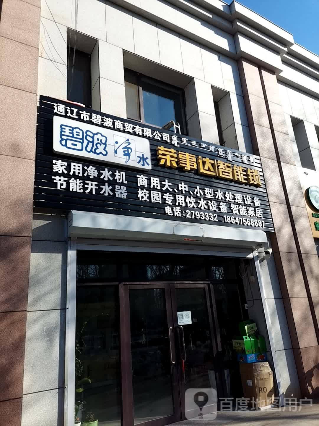 通辽碧桂波商贸有限公司