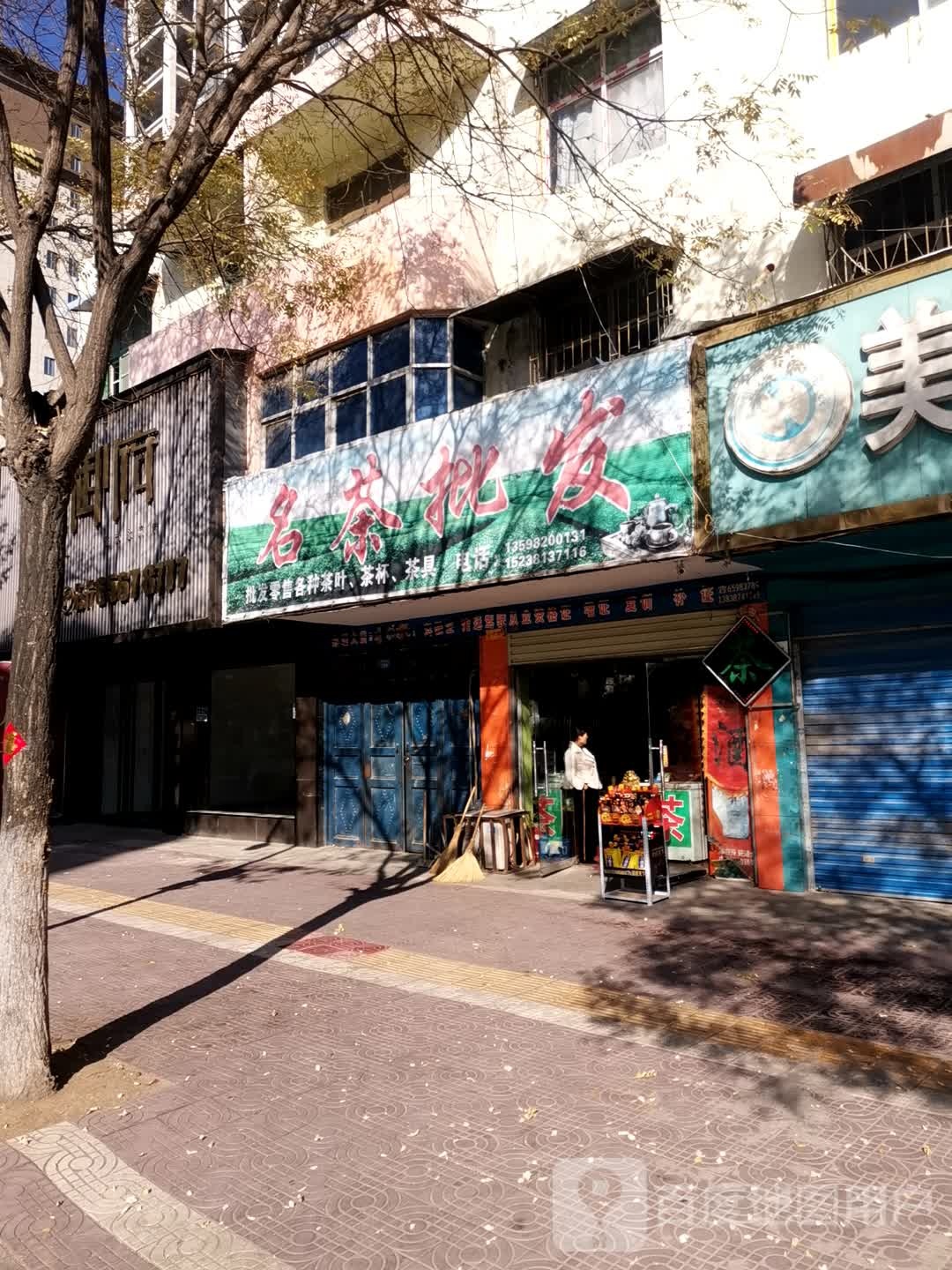 镇平县名茶批发(中山西街店)