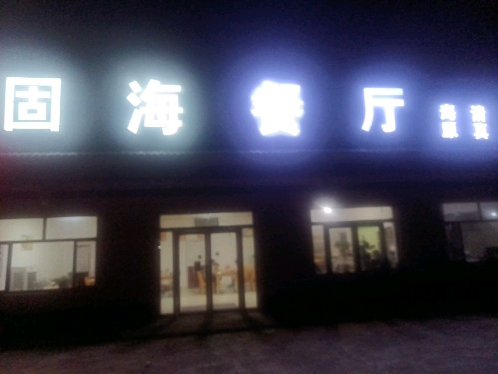 固海餐厅-清真