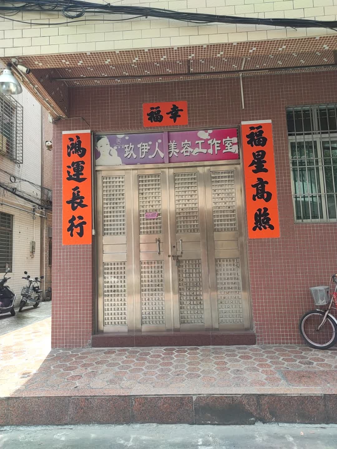 玖伊人美容工作室