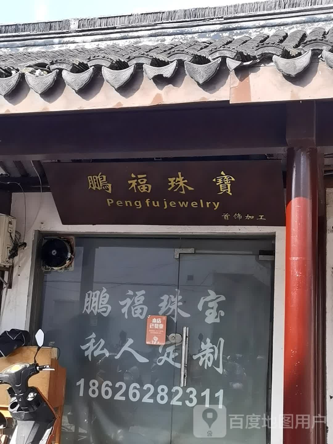 百福珠宝