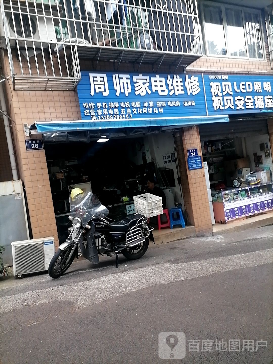 周师家电维修(天赐良园店)