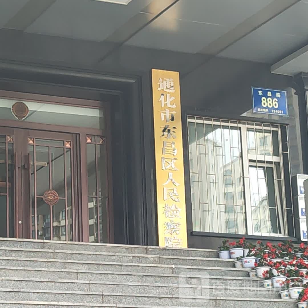 通化市东昌区人民检察院