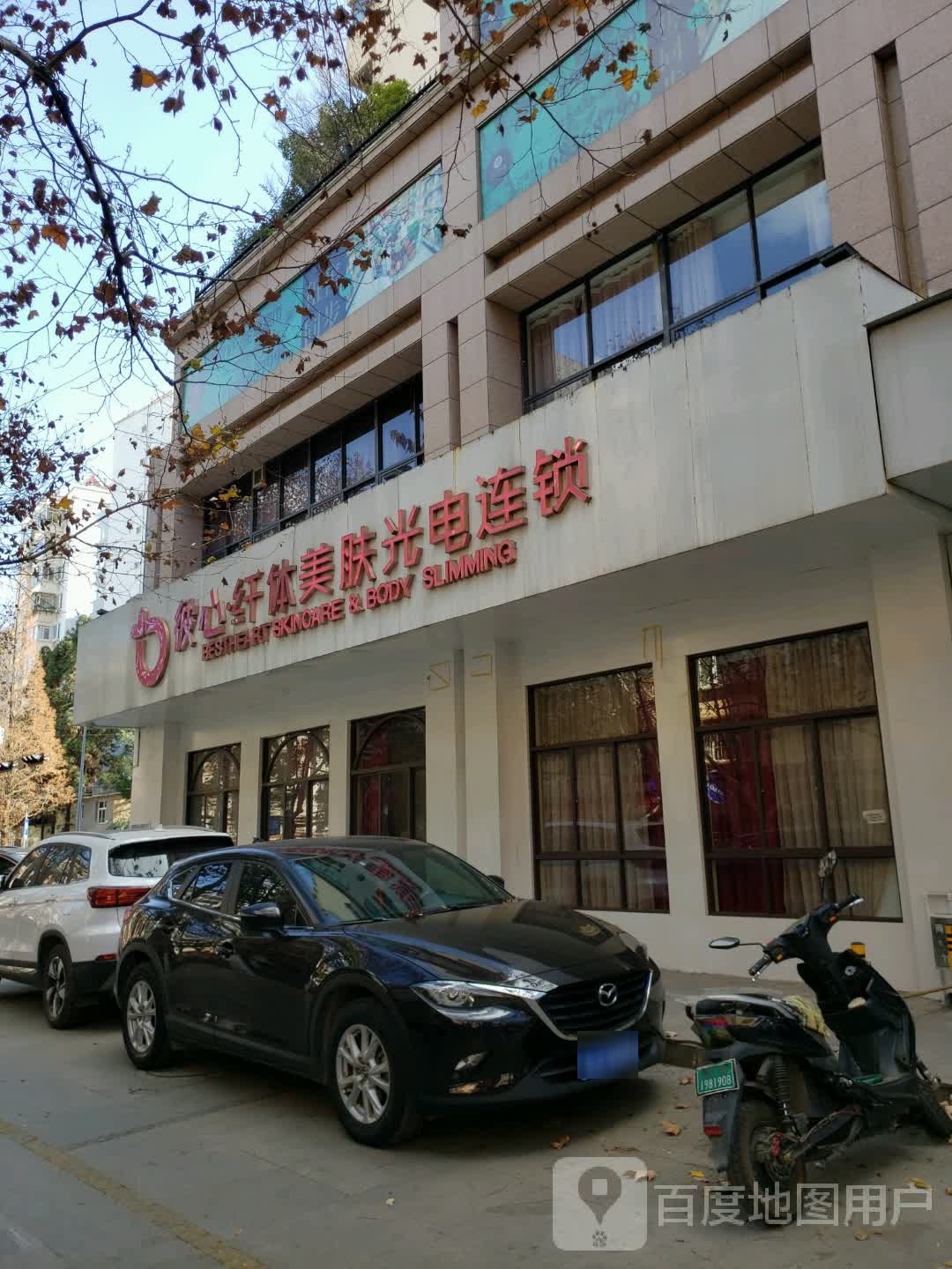 彼心纤体美肤光电连锁(苏家塘店)