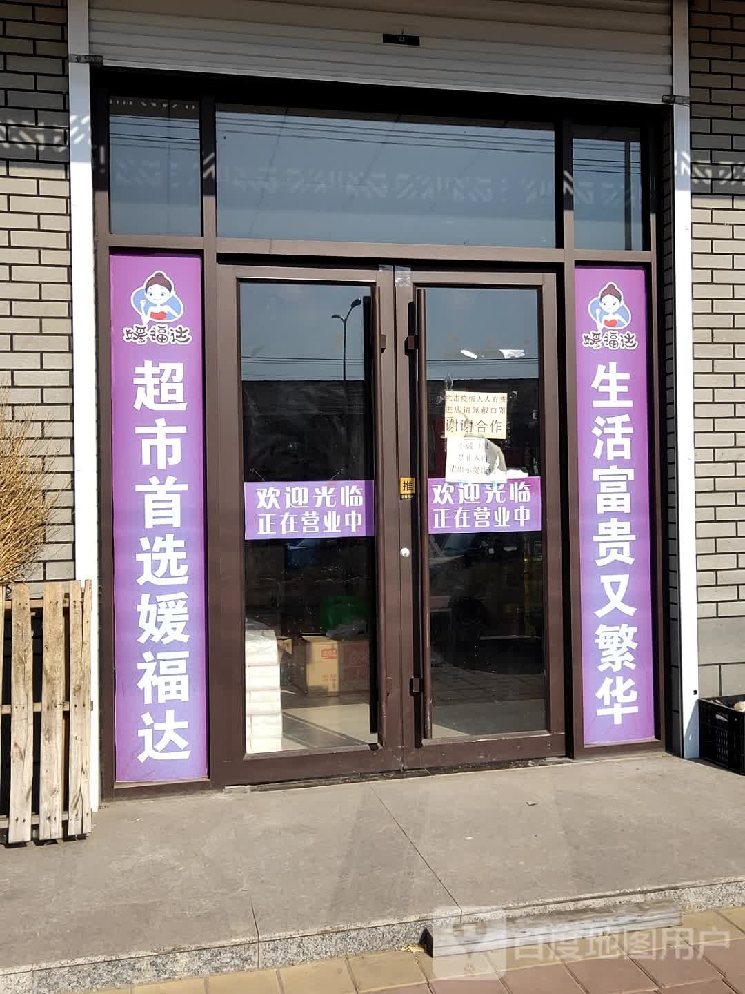 媛福达超市(乐陵市崔家店)