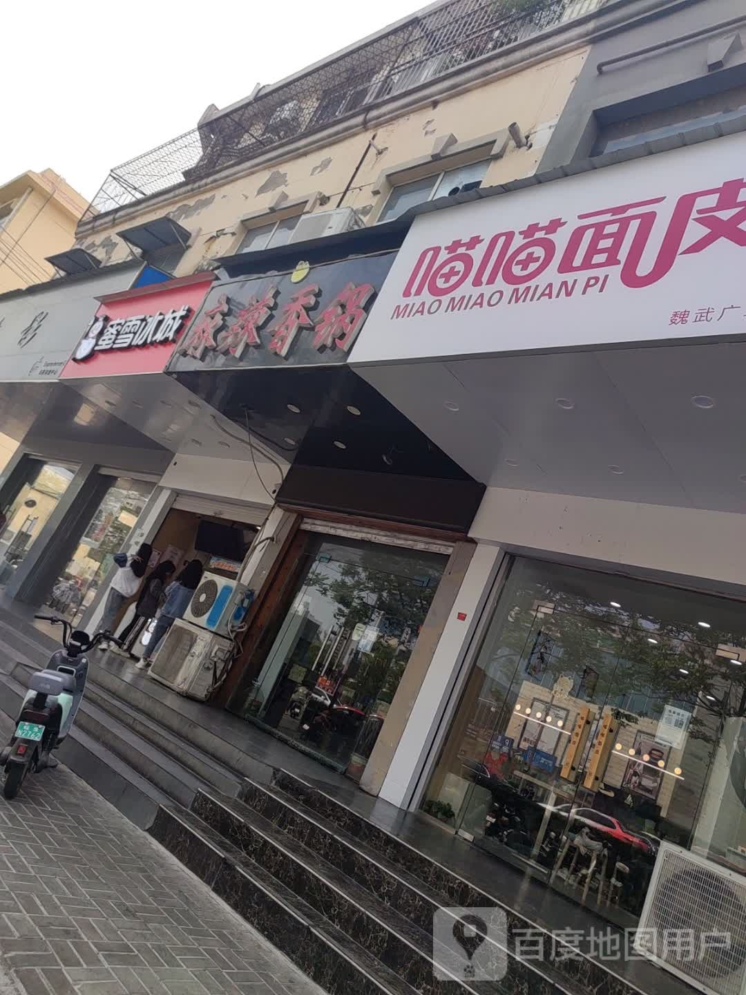 喵喵面皮(光明路店)