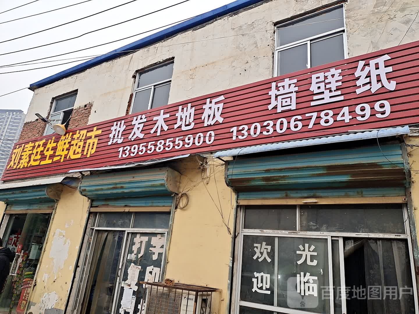刘佳超市(长征路店)