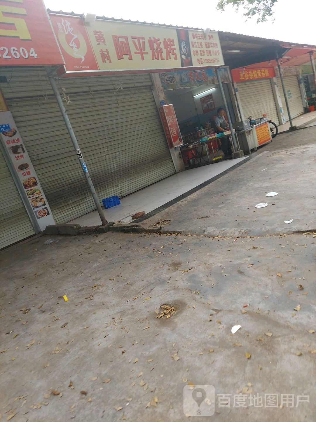 阿平烧烤(高埔二路店)