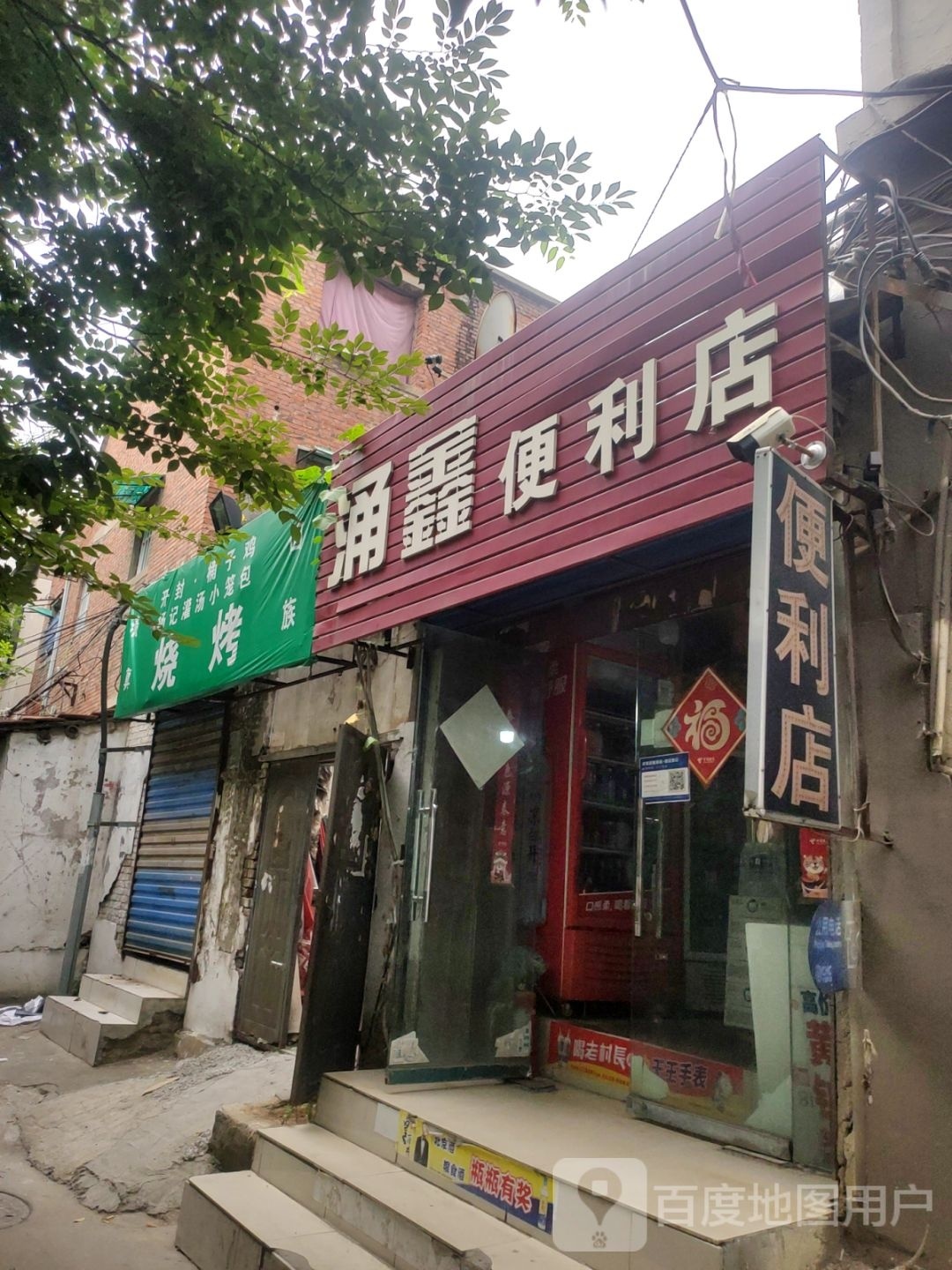 涌鑫便利店