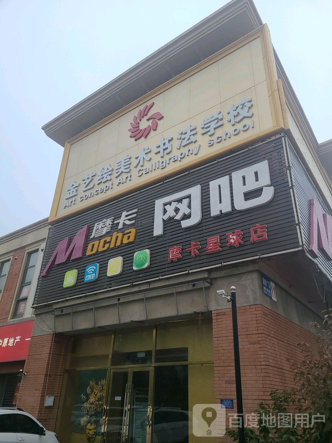 金艺绘美术书法学校(西青校区)