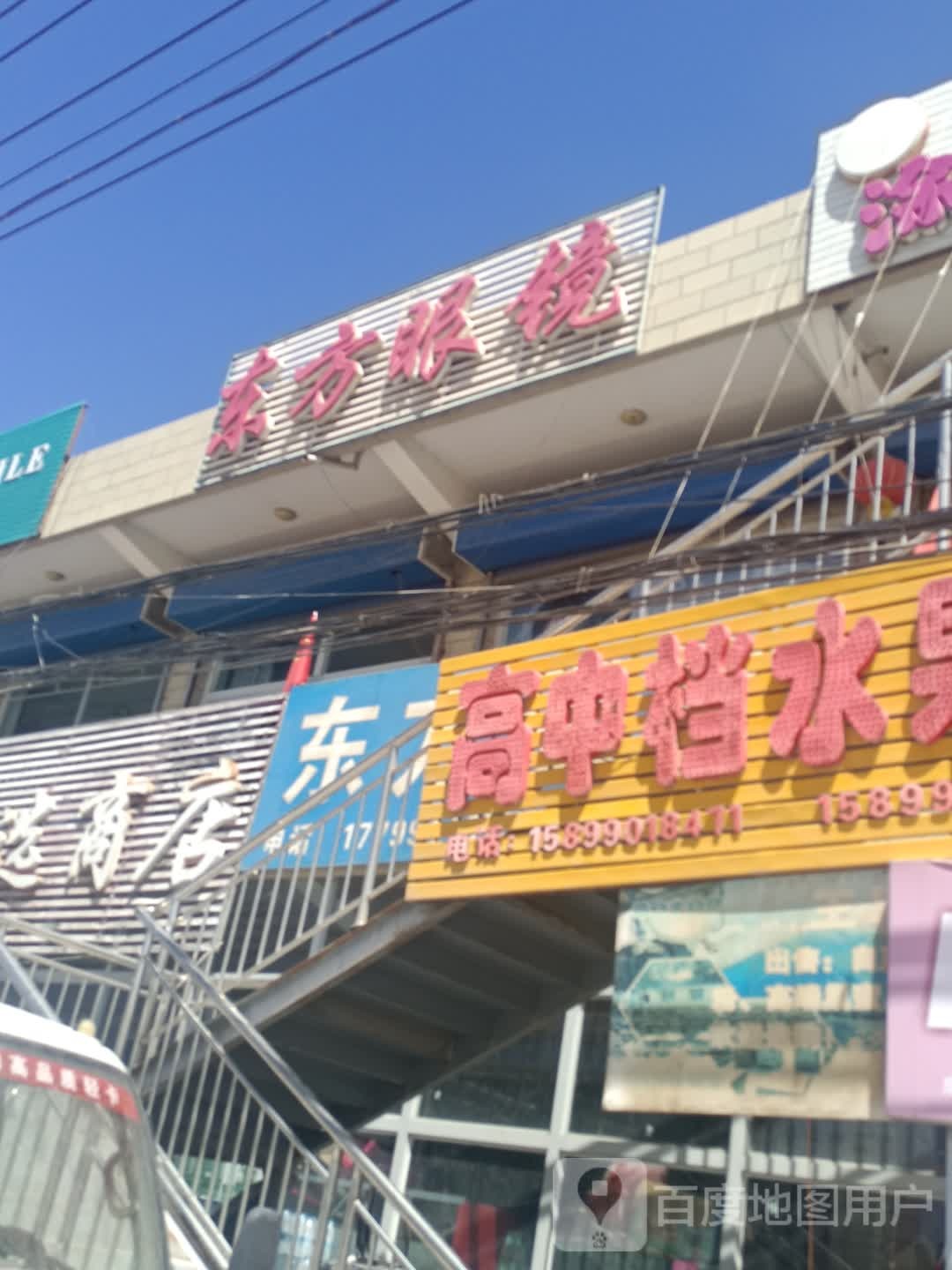 东方眼镜(军民路店)