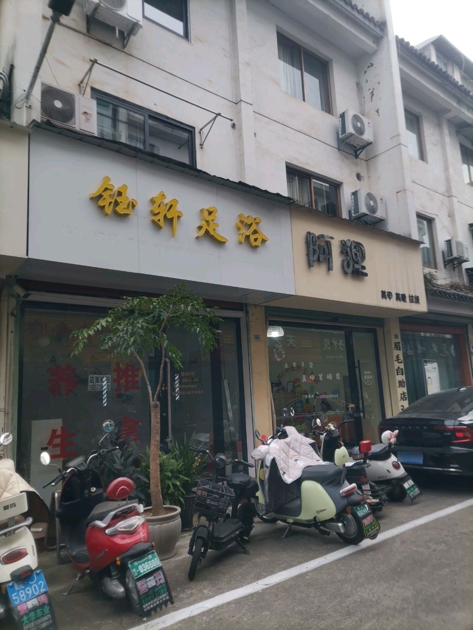 钰轩足浴