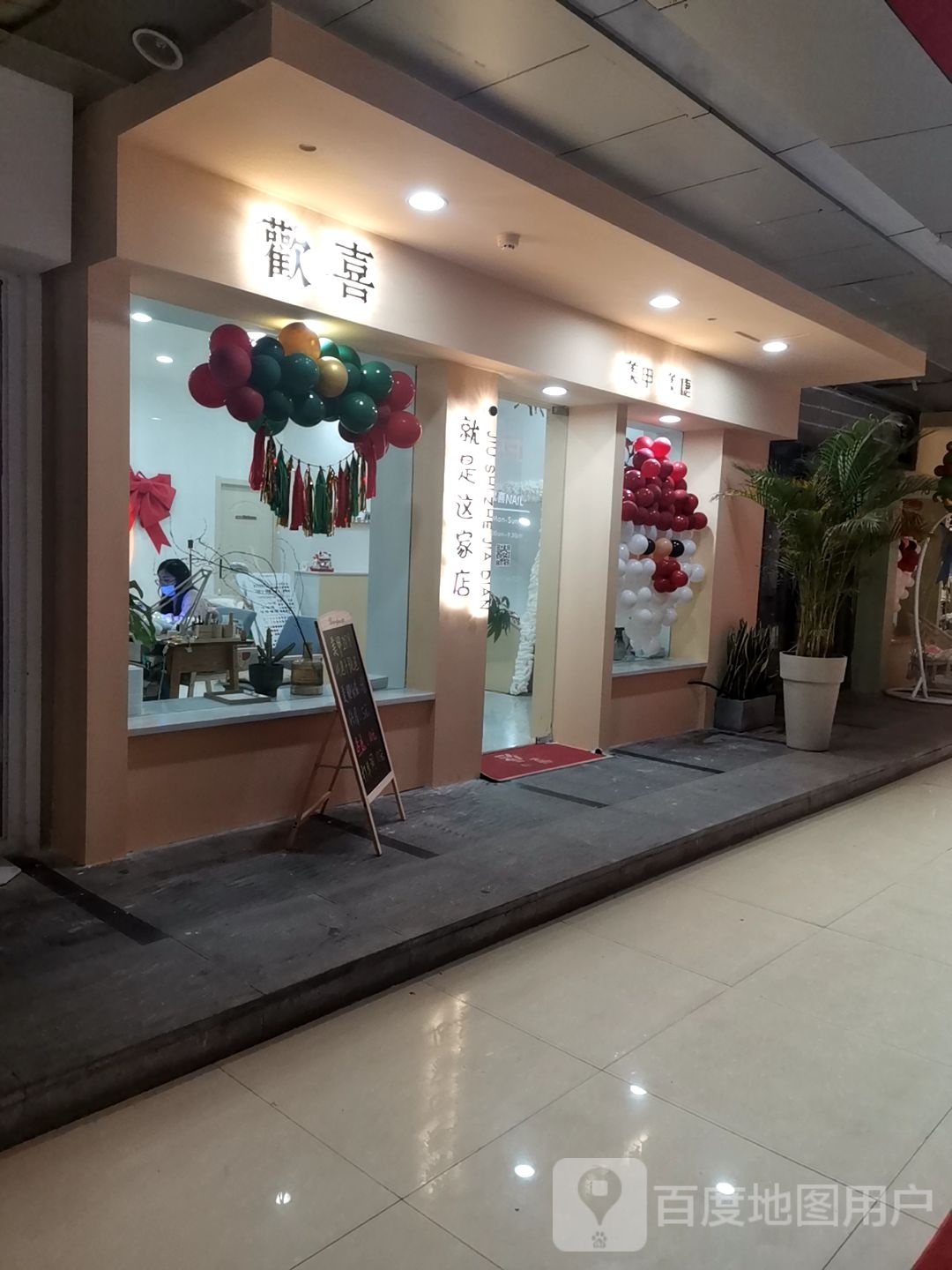 欢喜(六安中环新世界店)